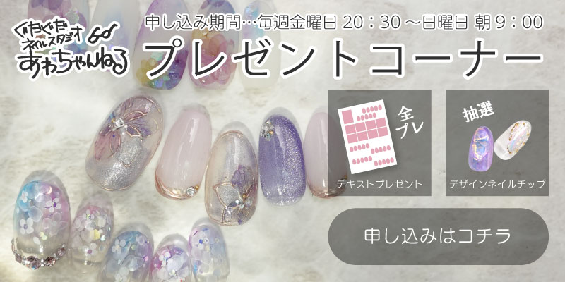 あわちゃんねるプレゼント