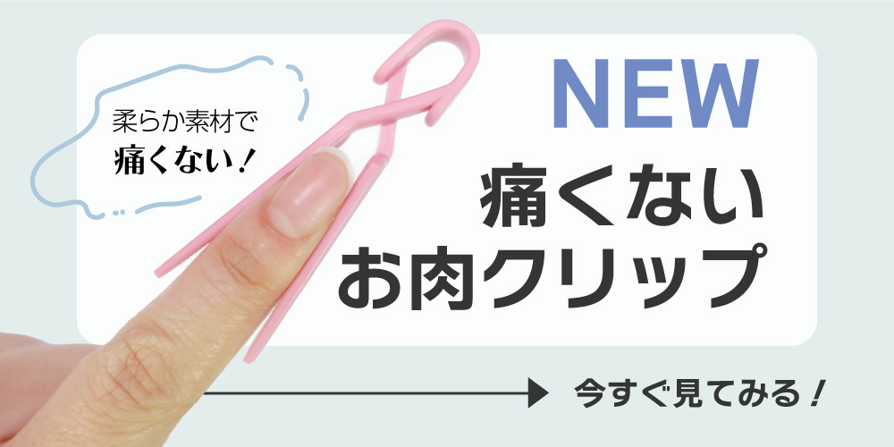 痛くないお肉クリップ