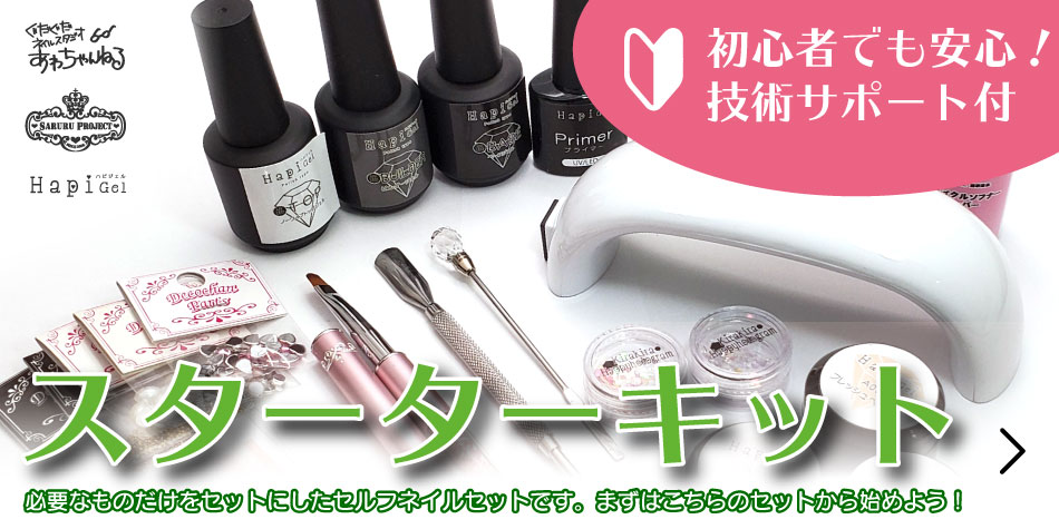 最終価格　ハピジェルセット ジェルネイル【ハピジェル】 | 【サルルプロジェクト】セルフネイルのお店