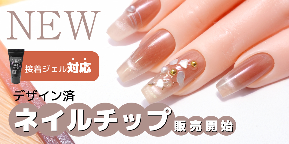 ネイルチップ購入