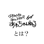 あわちゃんねる-あわちゃんねるとは？