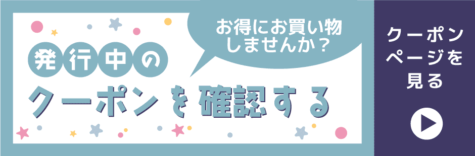 クーポン確認