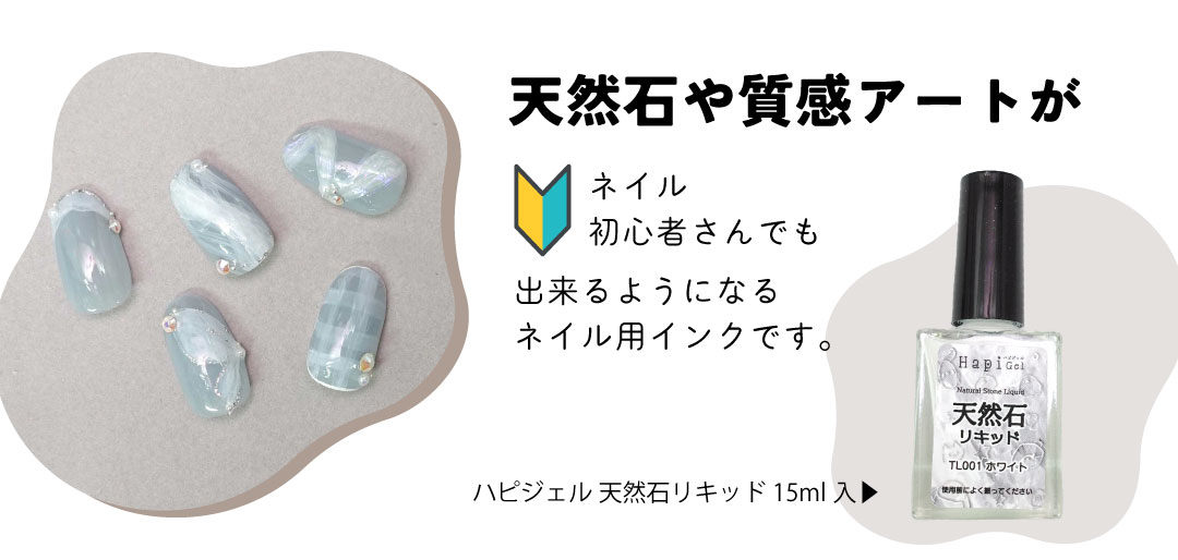 天然石リキッド【全1色】[B2-7] | 【サルルプロジェクト】セルフネイル