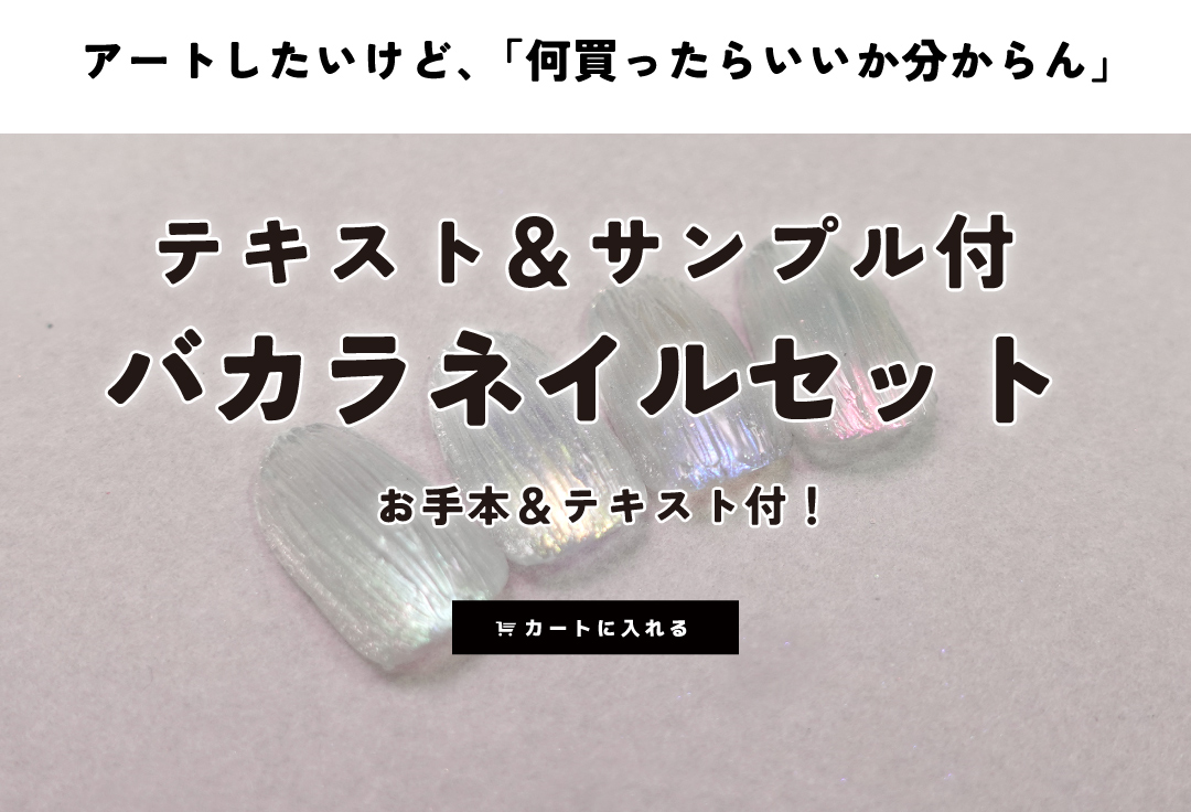 あわちゃんねるセットvol.055】テキスト付☆バカラネイルセット