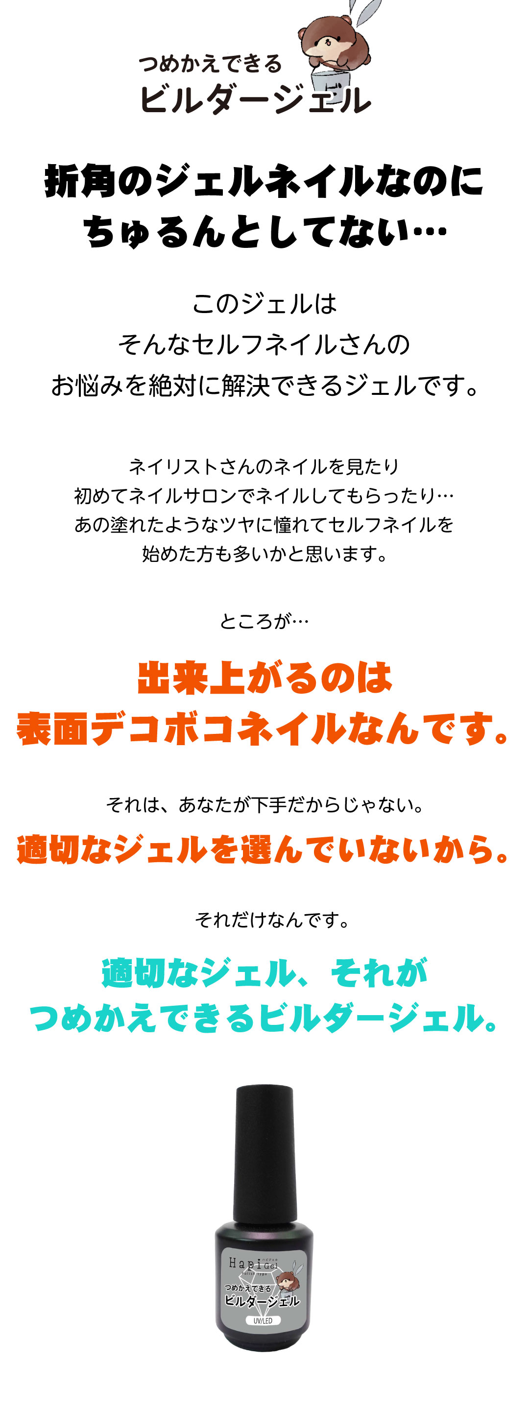 ちゅるんと仕上がる！つめかえできるビルダージェエル 説明画像