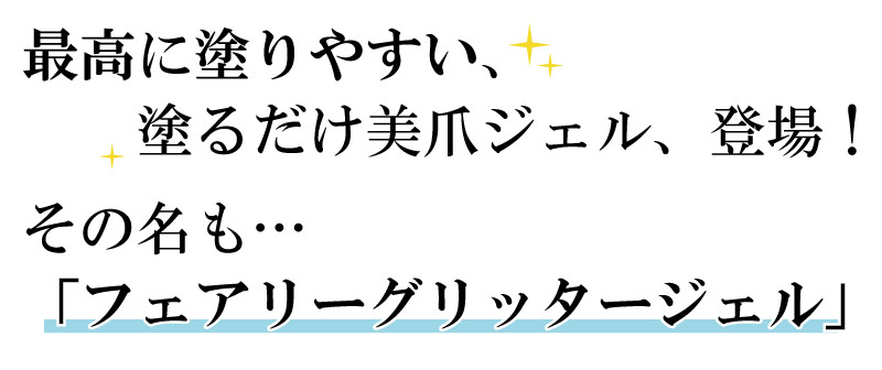 フェアリーグリッタージェル 商品説明