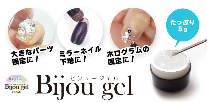 大容量にリニューアル♪】ビジュージェル[ハピジェル][A5-5