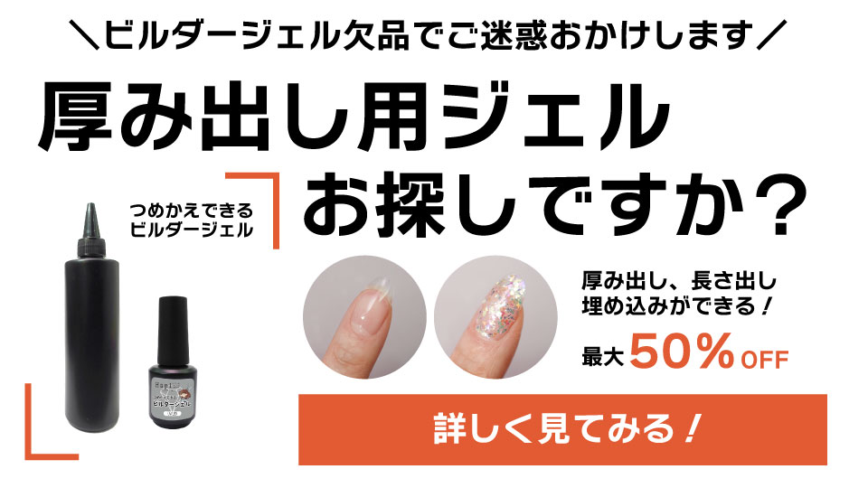 ポリッシュタイプ【Nビルダージェル】[ハピジェル][A5-11] | 【サルル
