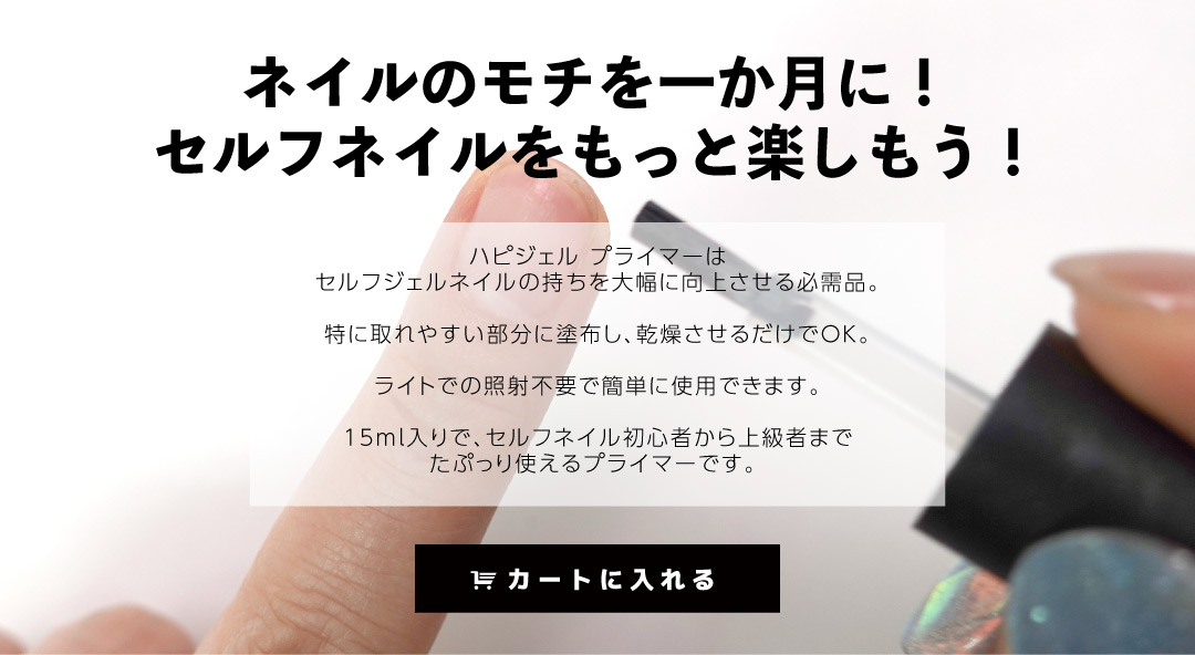  【ハピジェル】プライマー