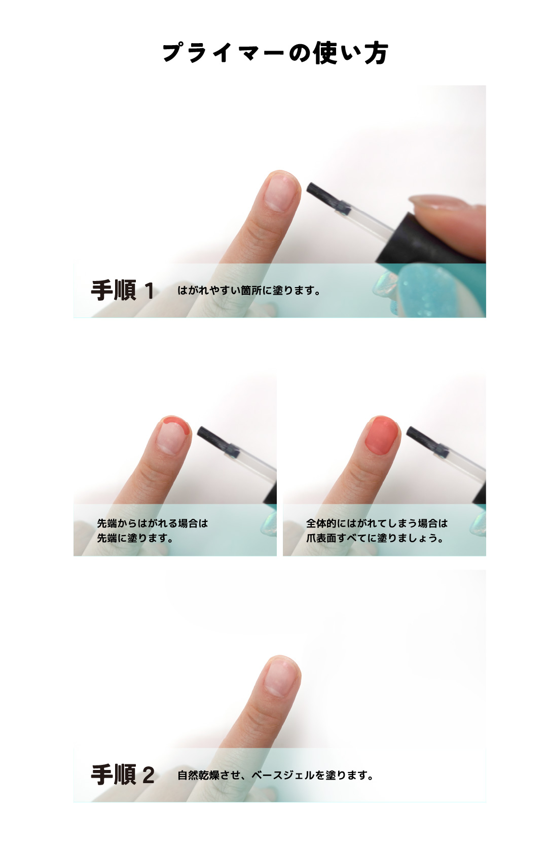 【ハピジェル】プライマー