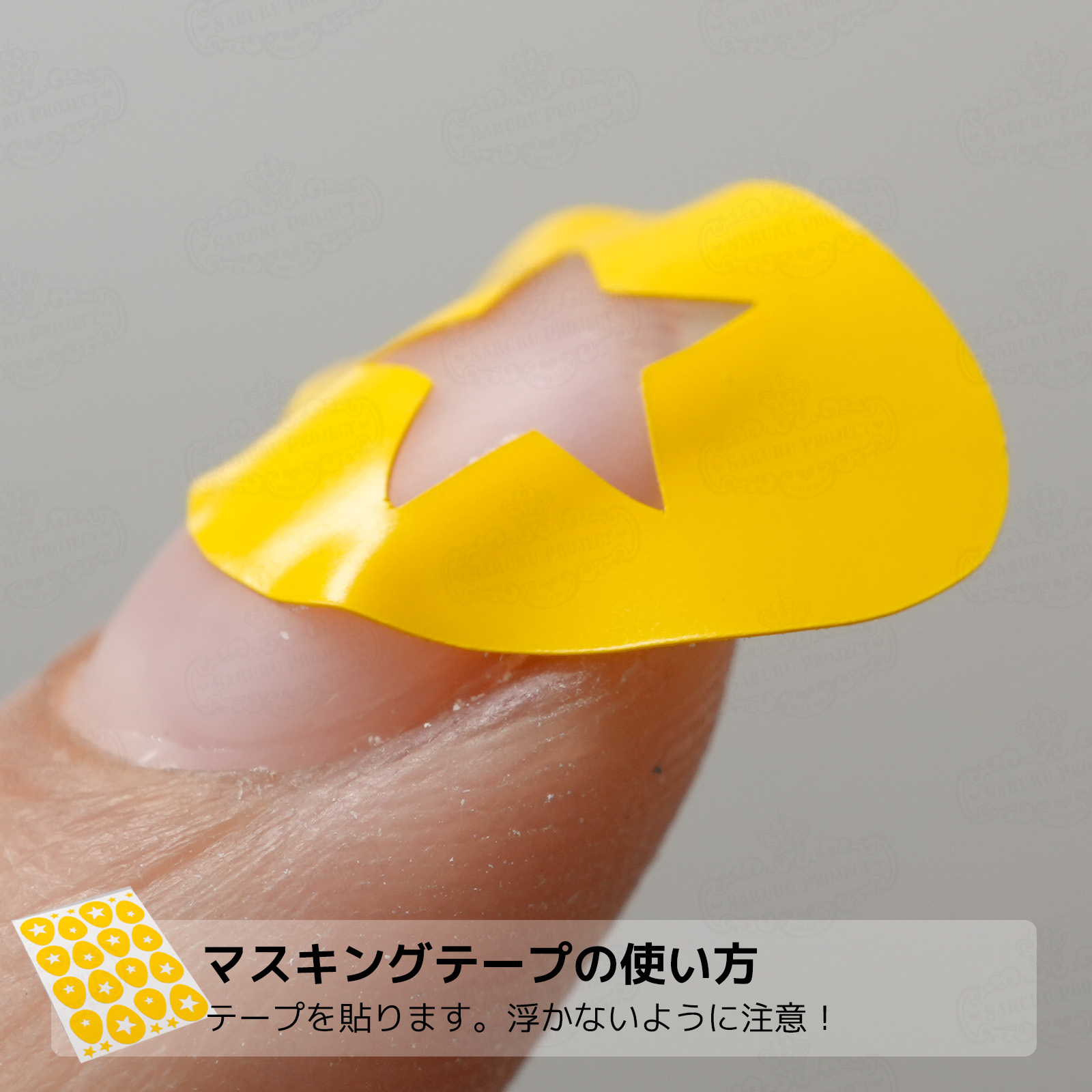 マスキングテープの使い方