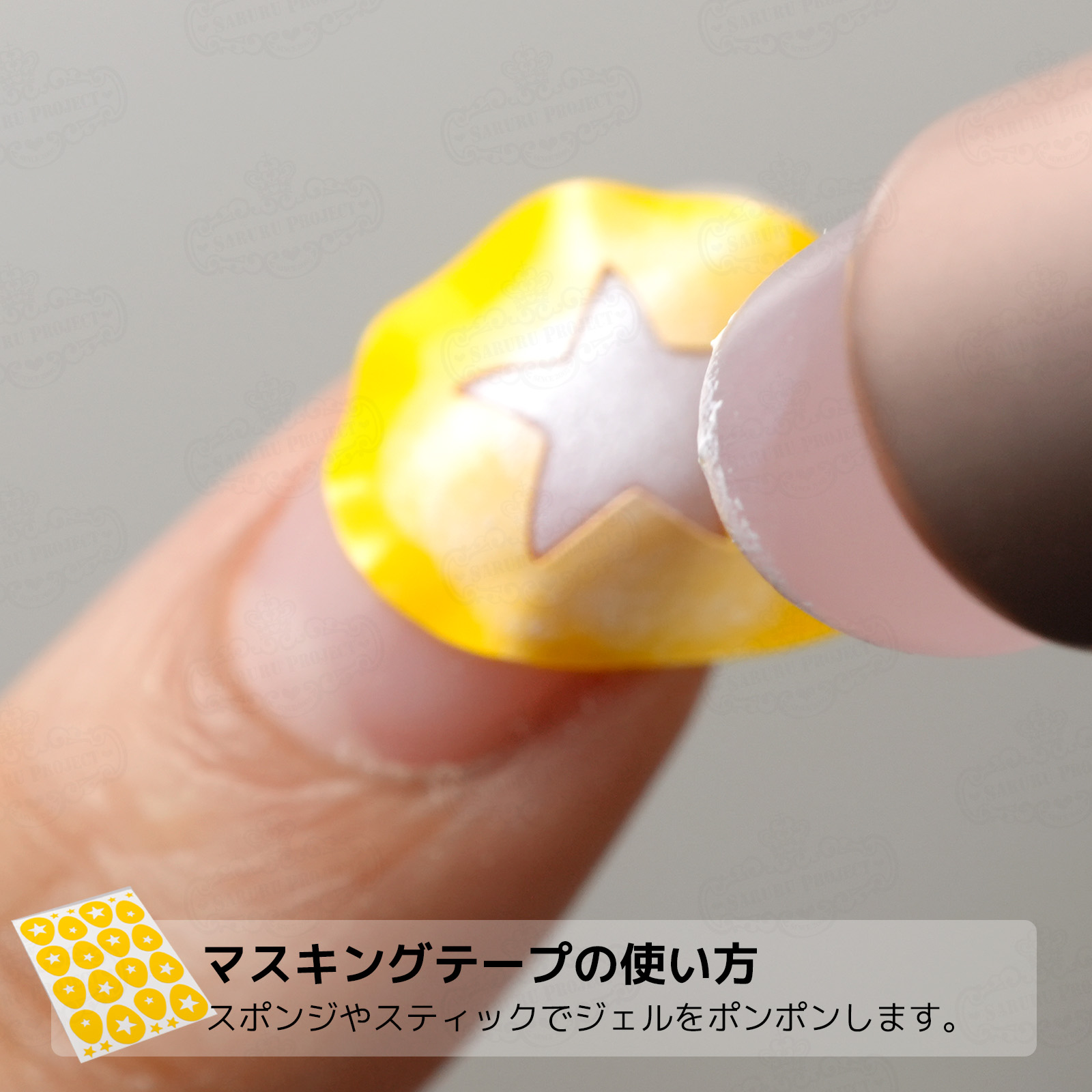 星マスキングテープ | 【サルルプロジェクト】セルフネイルのお店