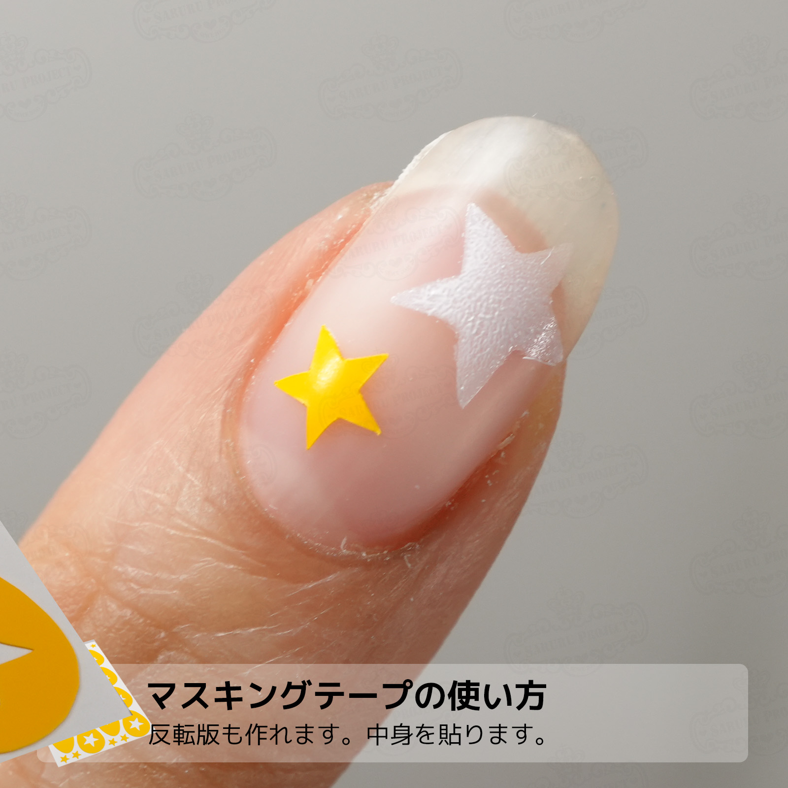 マスキングテープの使い方