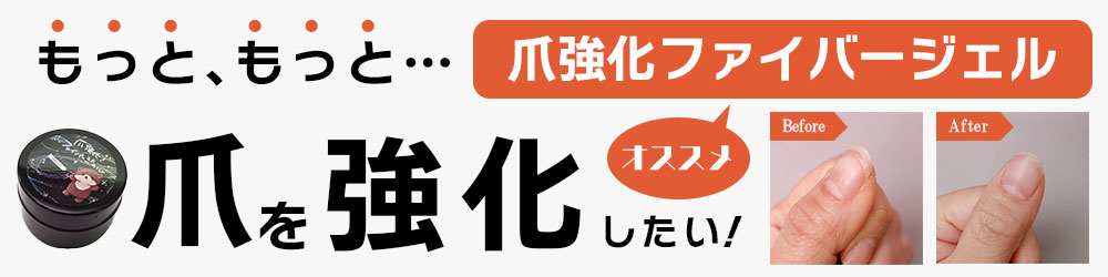 ファイバージェル紹介