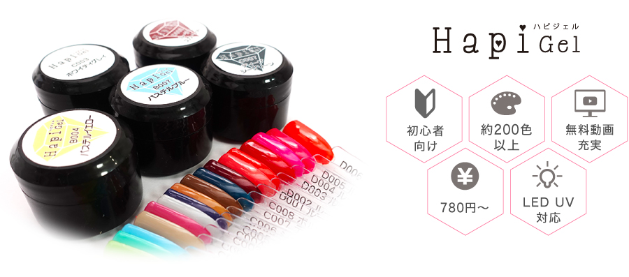 ジェルネイル【ハピジェル】 | 【サルルプロジェクト】セルフネイルのお店