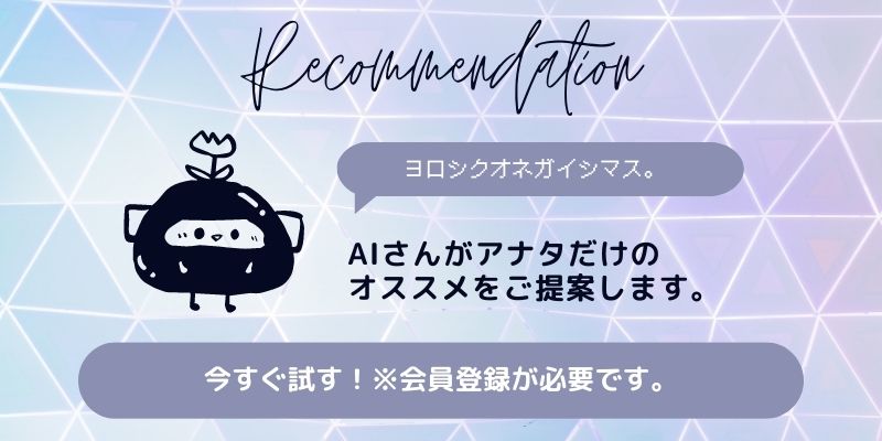 ＡＩレコメンド