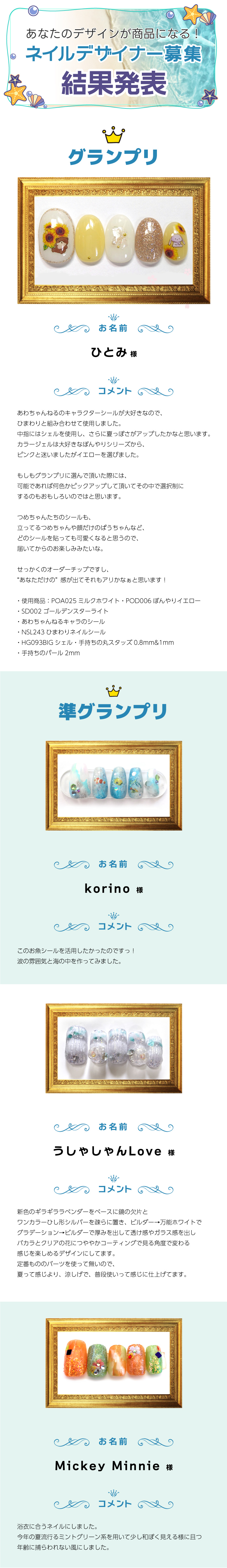 ネイルデザイナー募集３ 結果発表