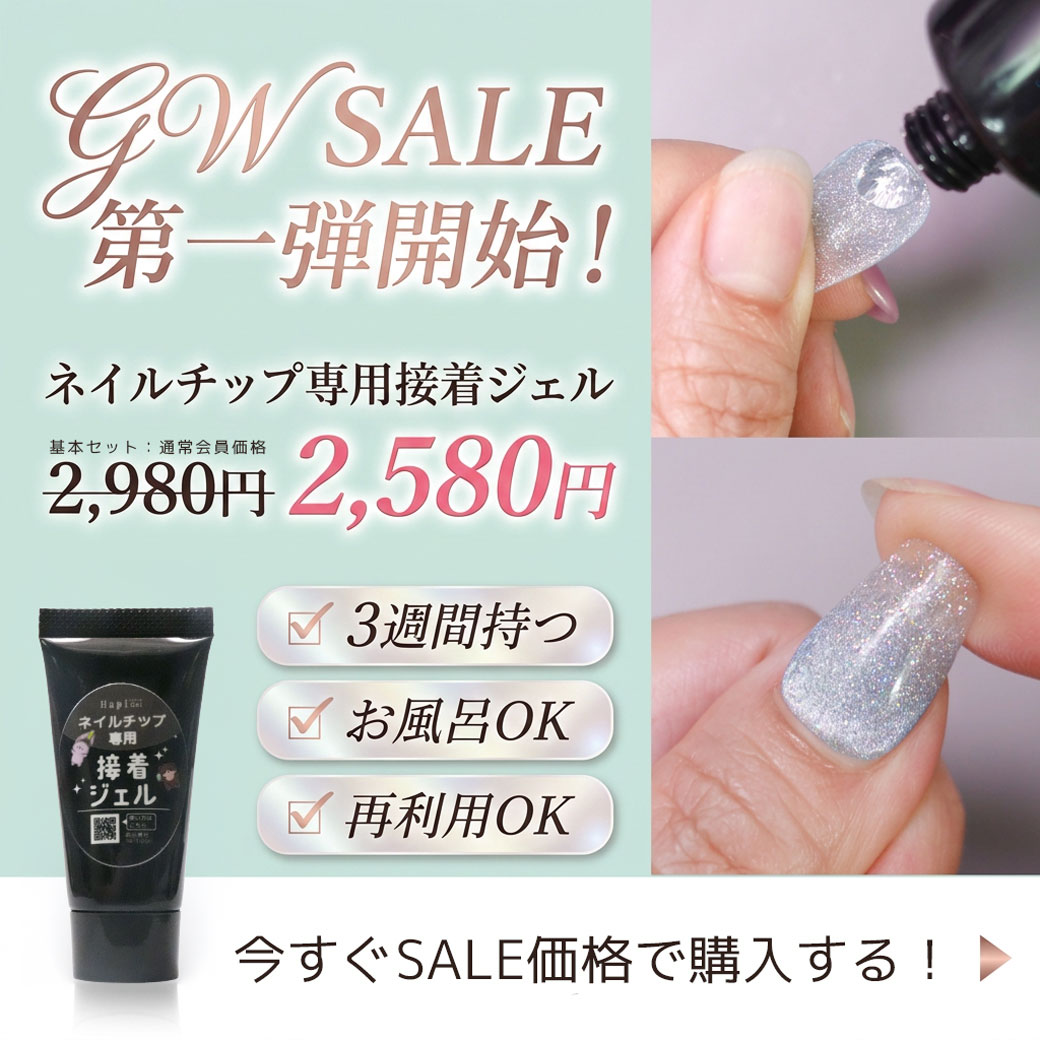 ネイルチップの再利用ができて、3週間付けられるジェル！ネイルチップ専用接着ジェル