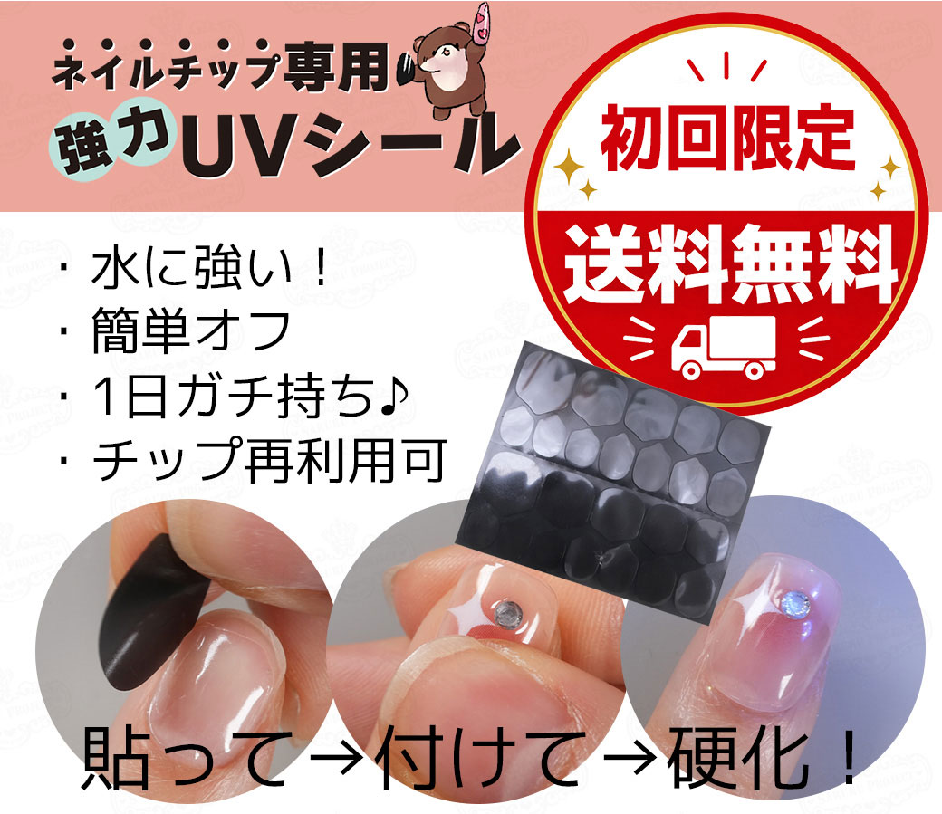 ＵＶシール送料無料クーポン