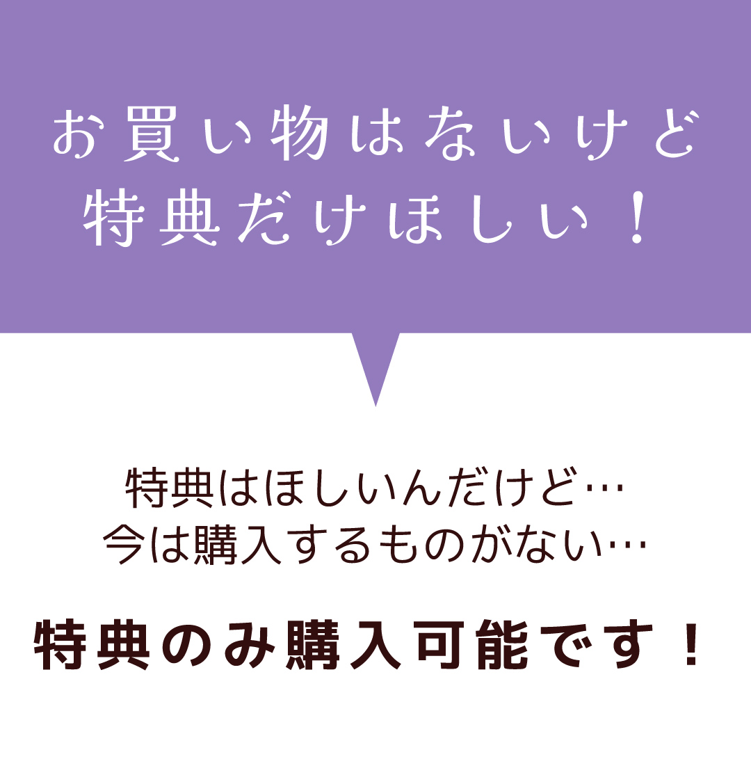 アニバーサリーパック 特典
