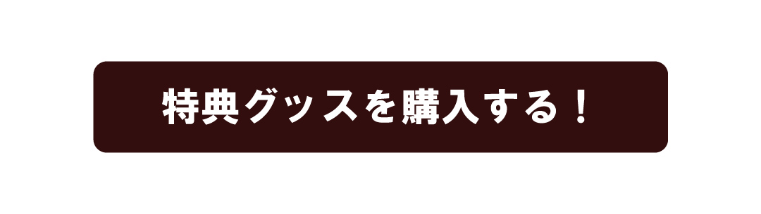 アクリルスタンドを購入する