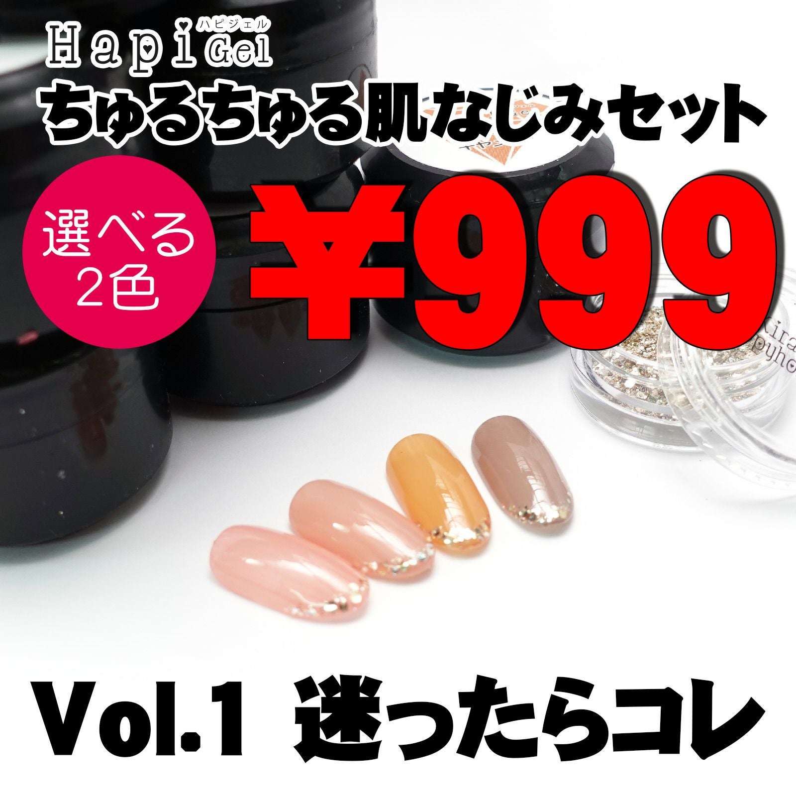 2個で999円!肌なじみちゅるちゅるセットVol1迷ったらコレ【web限定