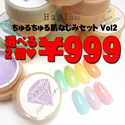 ハピジェル】2個で999円!うるぷるパステルセットVol2【限定HG-109