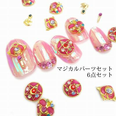マジカルパーツセット☆6個セット | 【サルルプロジェクト】セルフ