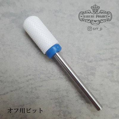 ビット／サンディングバンド | 【サルルプロジェクト】セルフネイルのお店