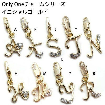 【Onlyoneチャーム】　イニシャル　ゴールド　９タイプ