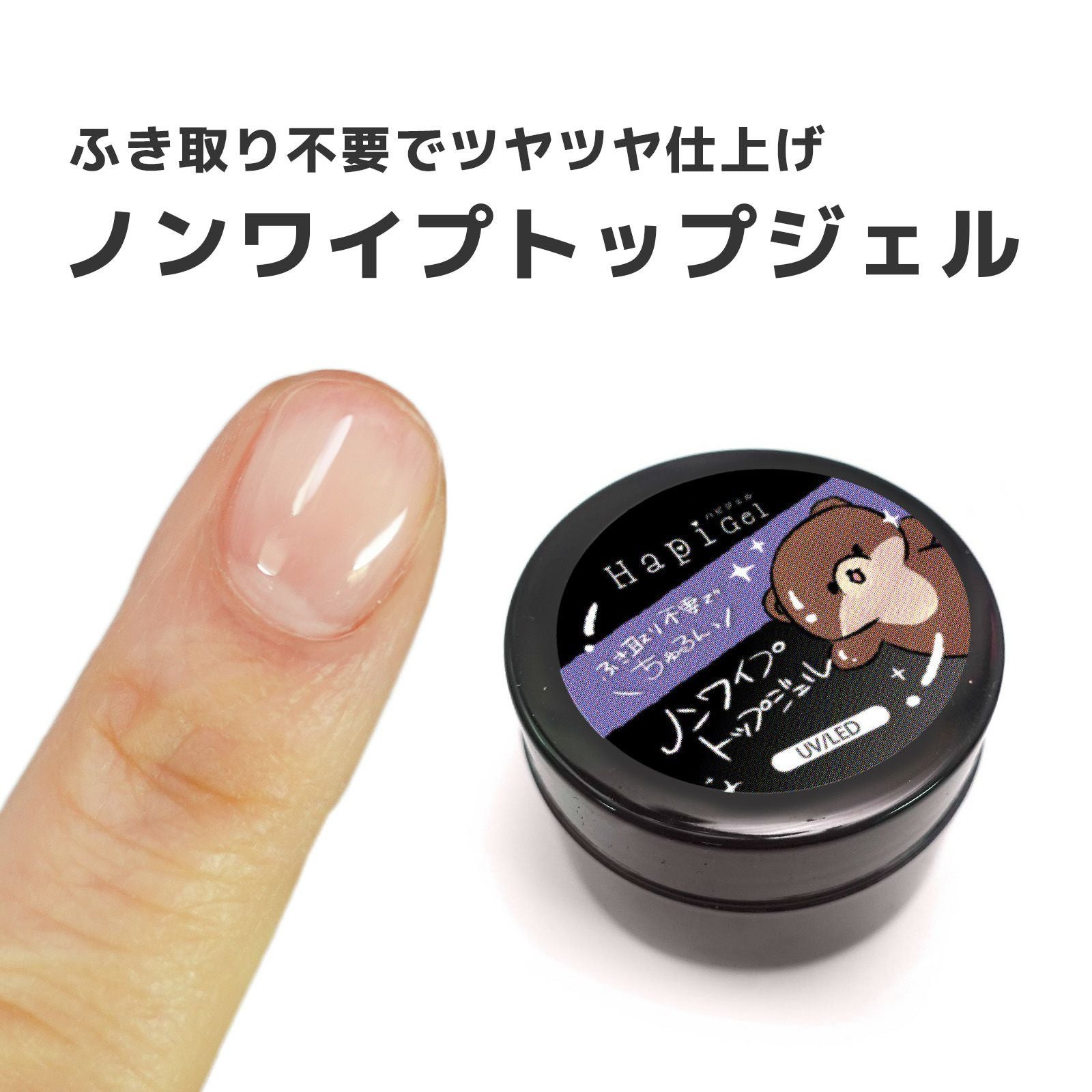 ノンワイプトップジェル15g GEL-001[ハピジェル][B7-7] | 【サルル