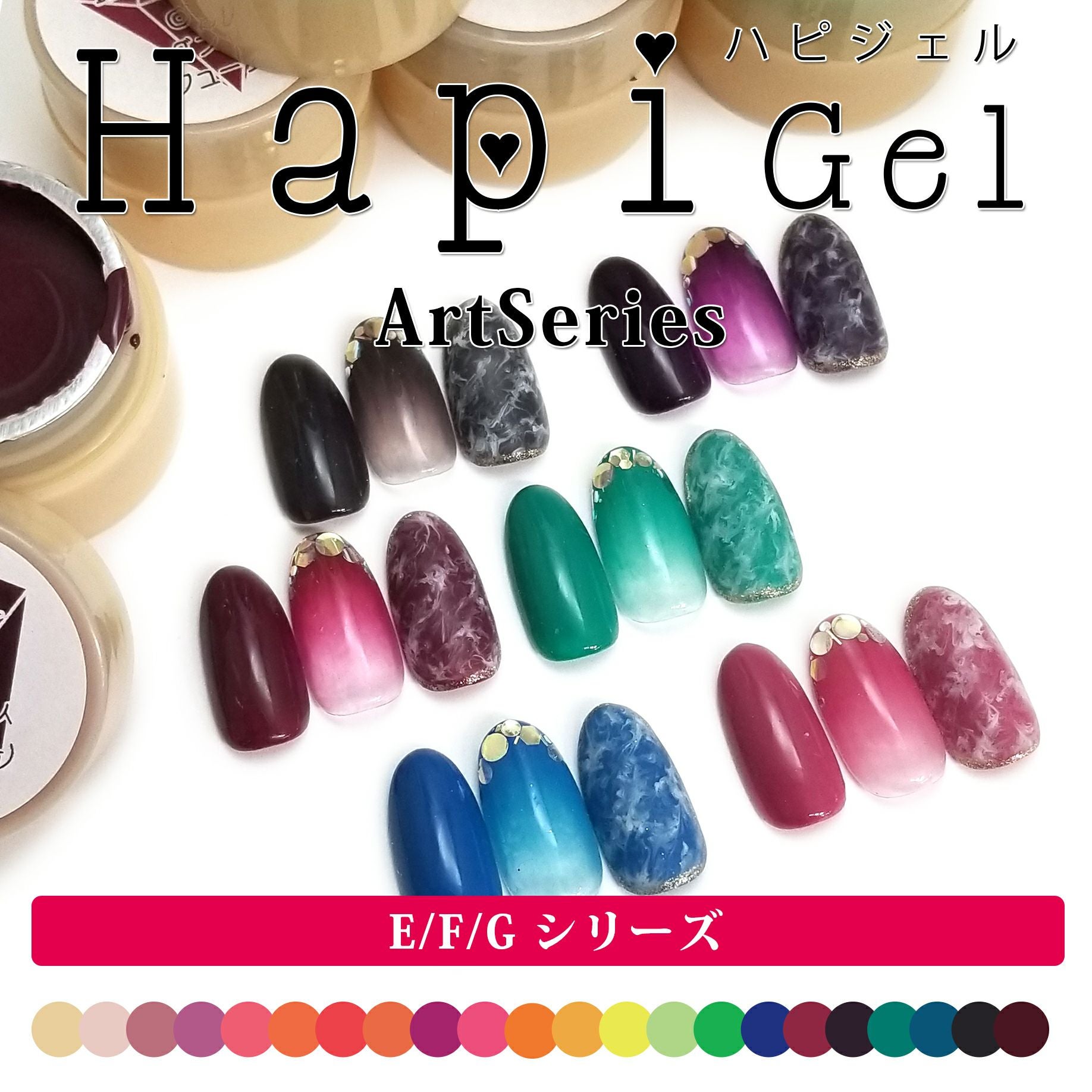 ハピジェルA~Hシリーズ | 【サルルプロジェクト】セルフネイルのお店