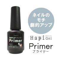 【ハピジェル】プライマー