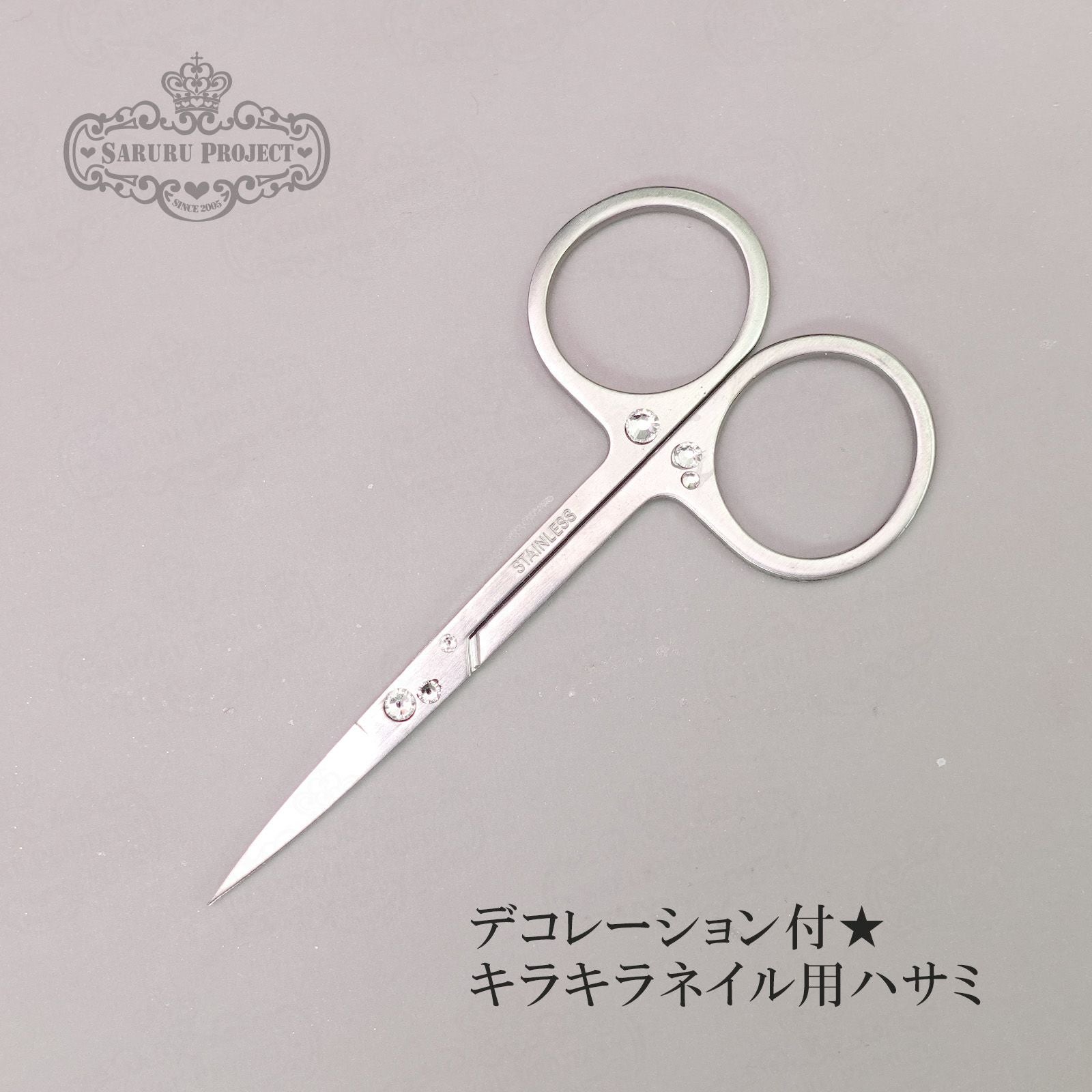 キラキラネイル用ハサミ | 【サルルプロジェクト】セルフネイルのお店