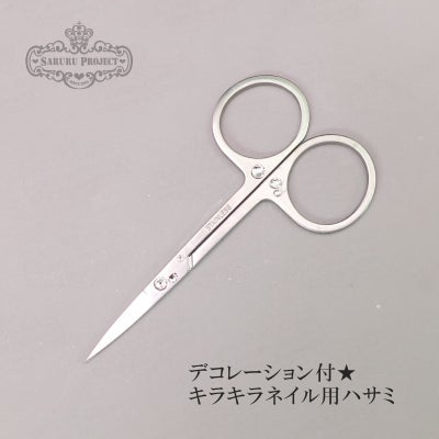  キラキラネイル用ハサミ