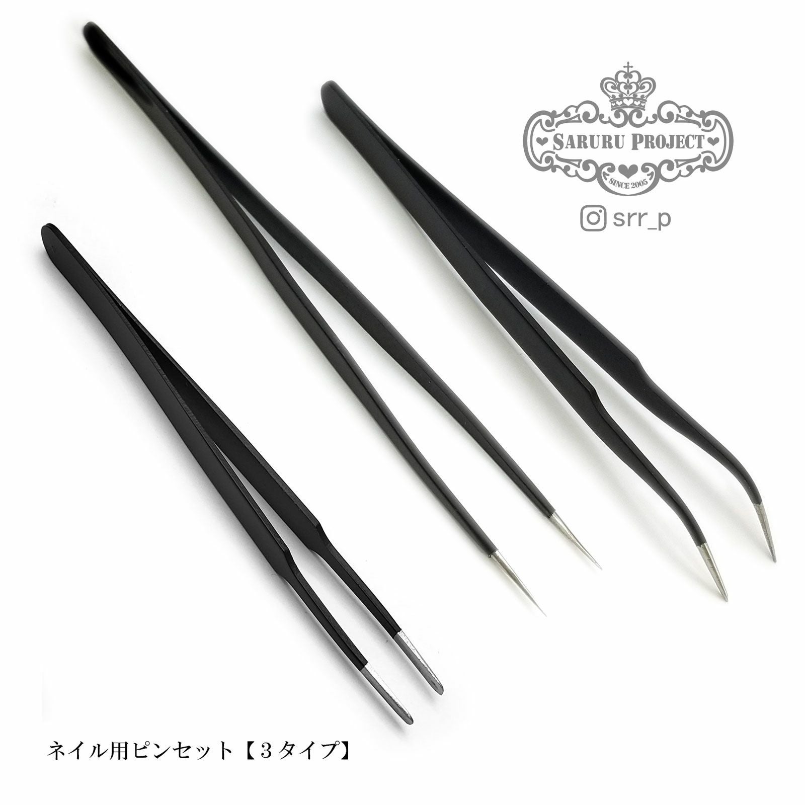 ネイル用ピンセット【3タイプ】[A1-14] | 【サルルプロジェクト