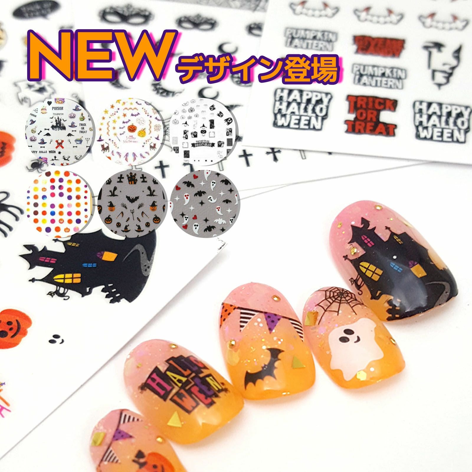 ハロウィンネイルシール全6種 | 【サルルプロジェクト】セルフネイルのお店
