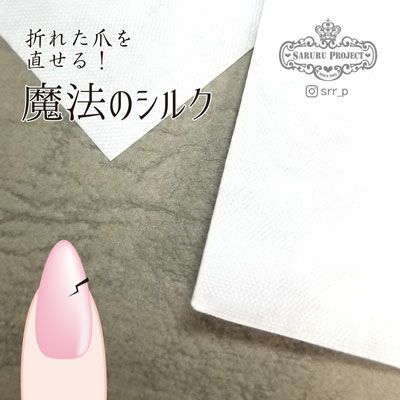 折れたネイルに！魔法のシルクラップ[ジェルネイル 亀裂補強 セルフ
