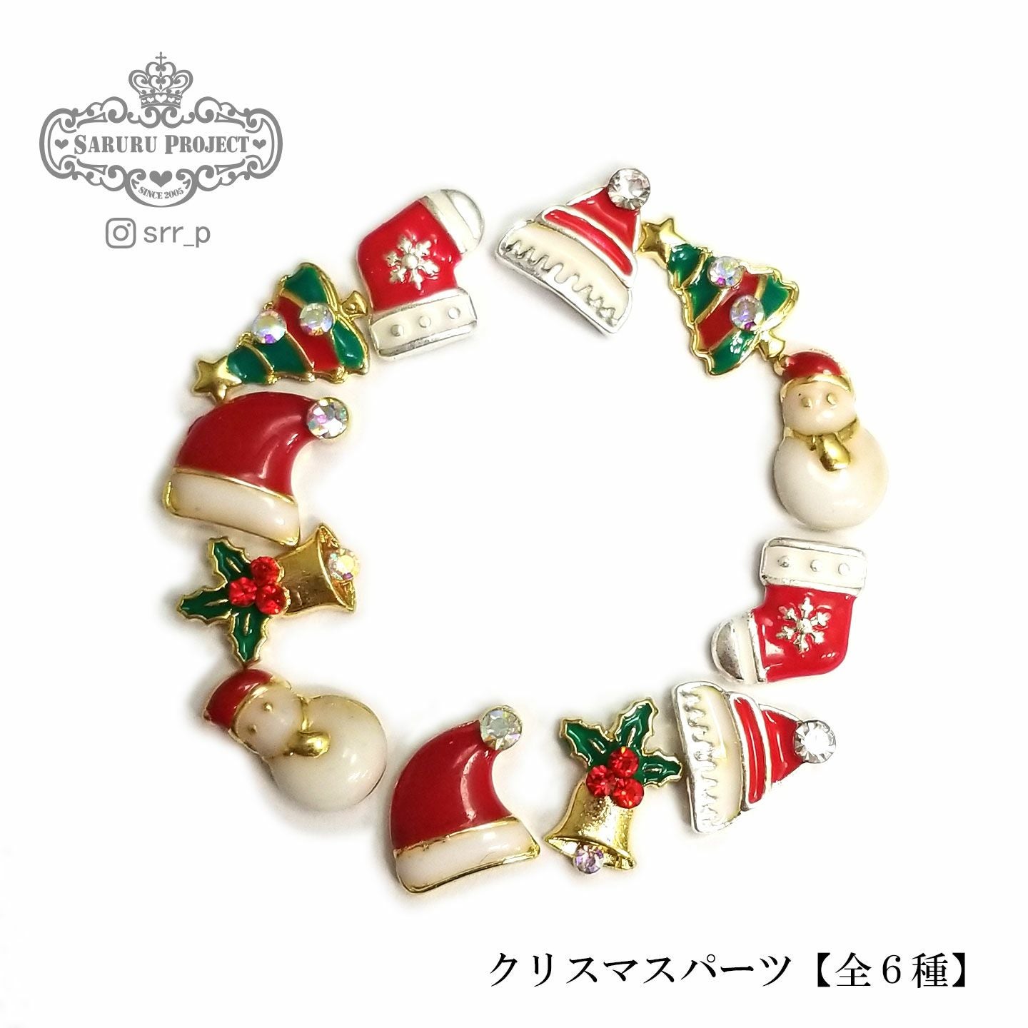 クリスマスパーツ【全6種】 | 【サルルプロジェクト】セルフネイルのお店