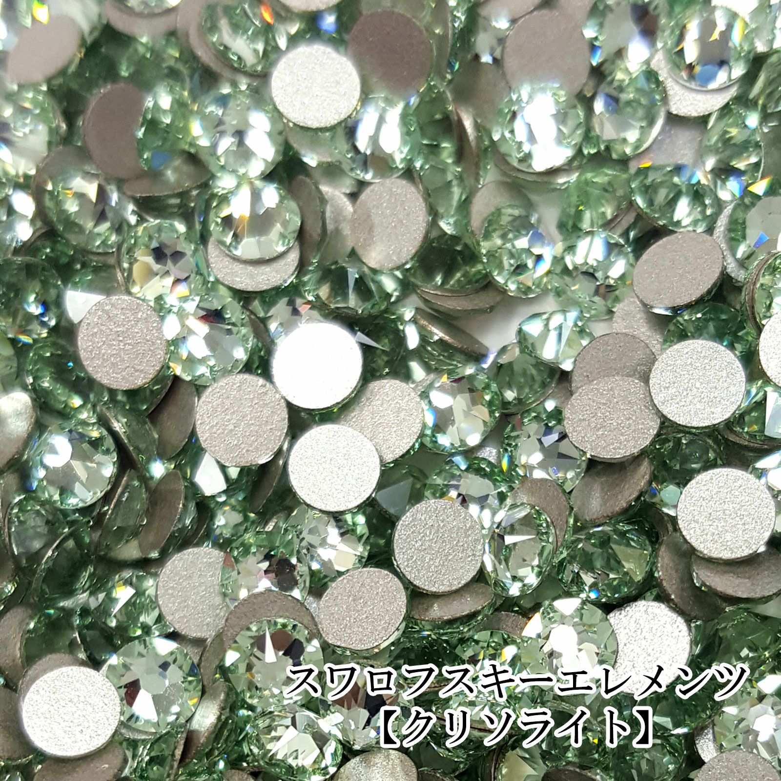 スワロフスキーエレメンツ ミニパック【クリソライト】 | 【サルル