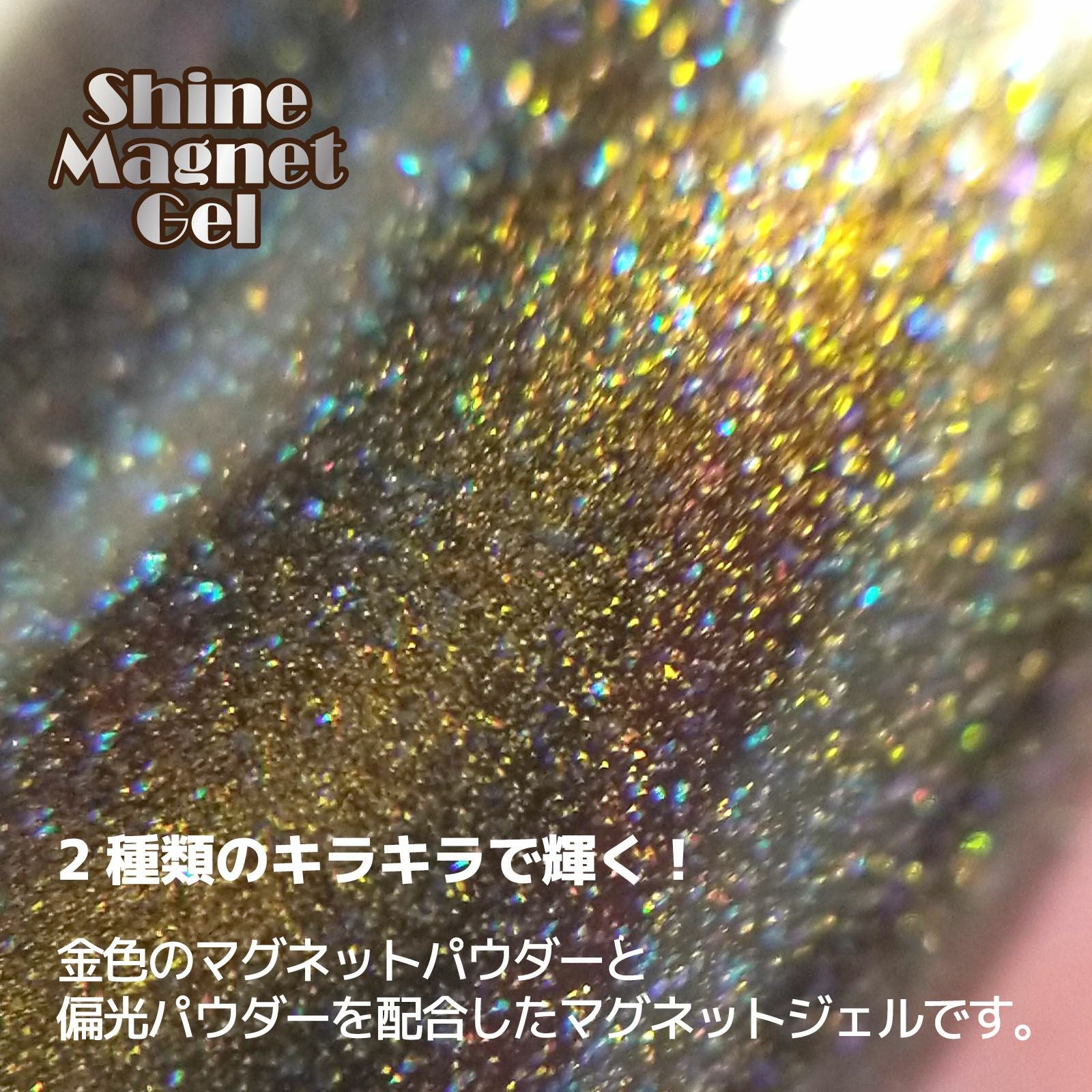 ２種類のキラキラで輝く！