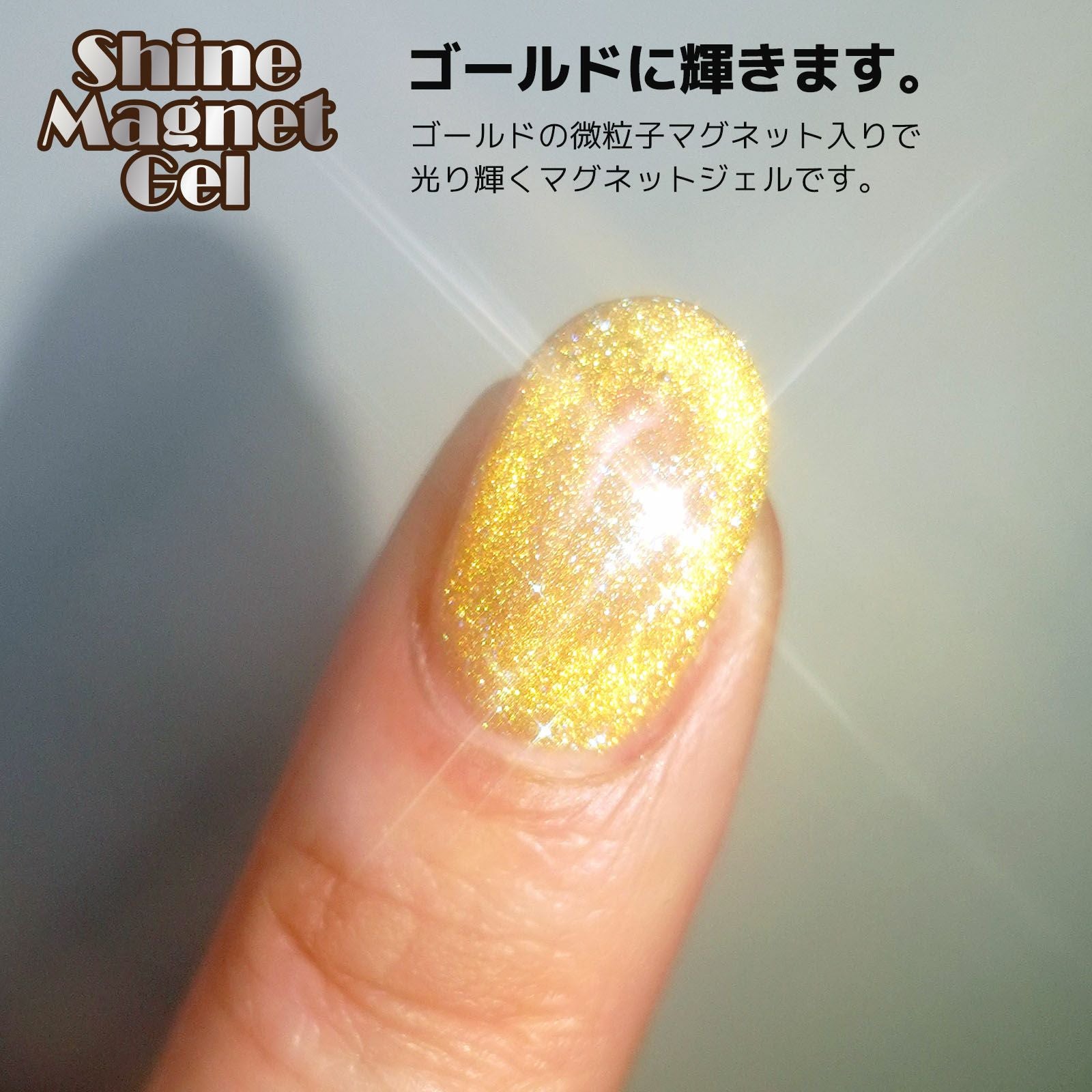 ゴールドに輝きます