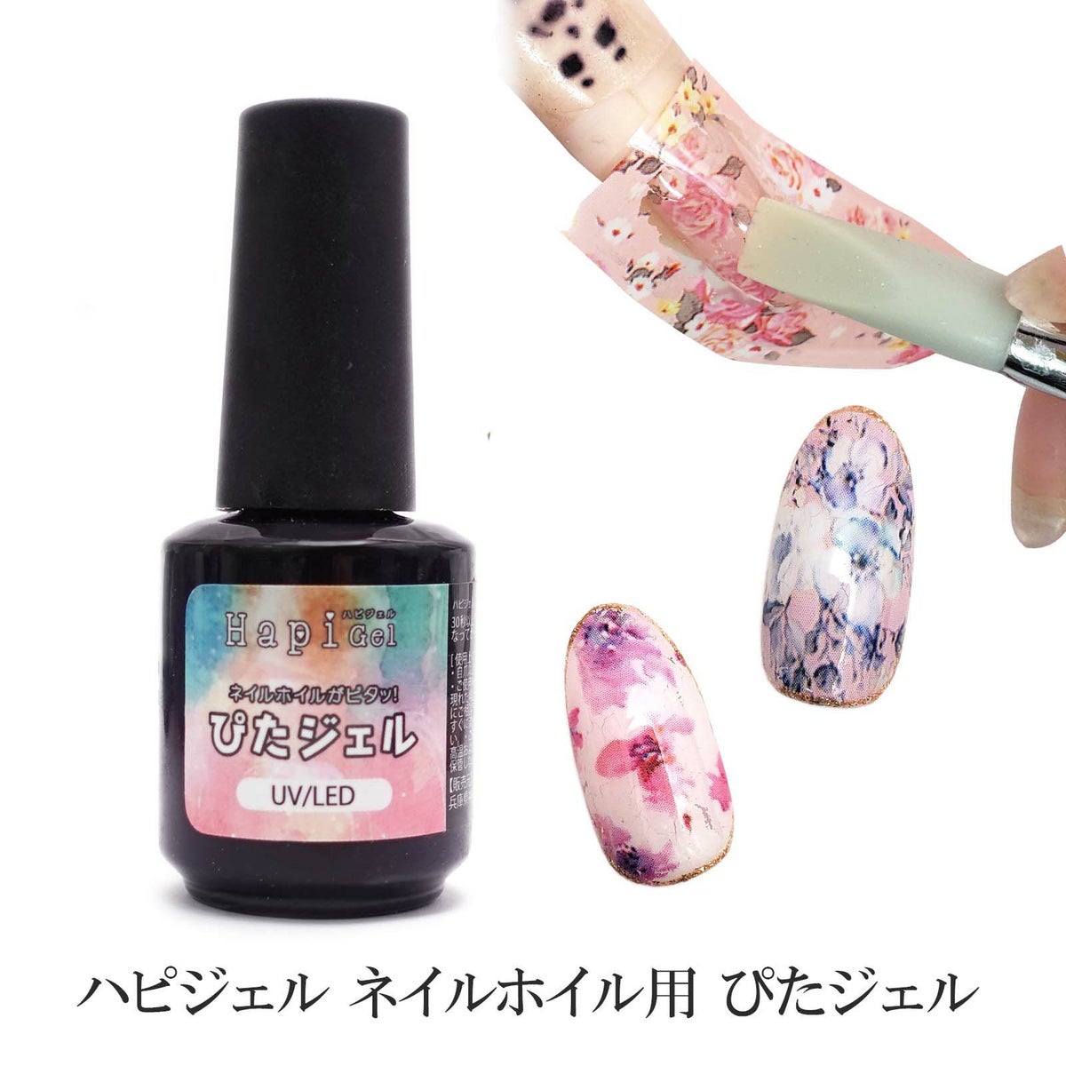 【よりくっつきやすくリニューアル】ネイルホイルに！接着力抜群！ぴたジェル[ハピジェル][A5-15]