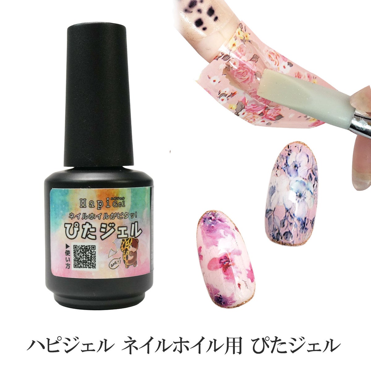 【よりくっつきやすくリニューアル】ネイルホイルに！接着力抜群！ぴたジェル[ハピジェル][A5-15]