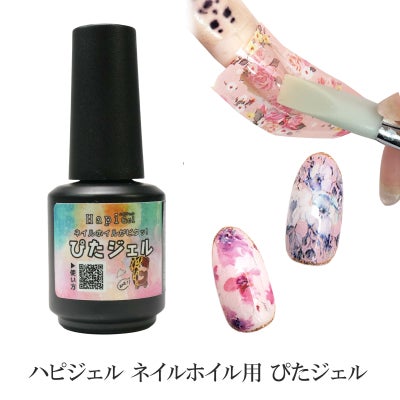 【よりくっつきやすくリニューアル】ネイルホイルに！接着力抜群！ぴたジェル[ハピジェル][A5-15]