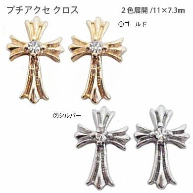 ストーン付き クロムクロスパーツ 2カラー | 【サルルプロジェクト