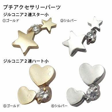 ジルコニア２連　スター＆ハート　２カラー
