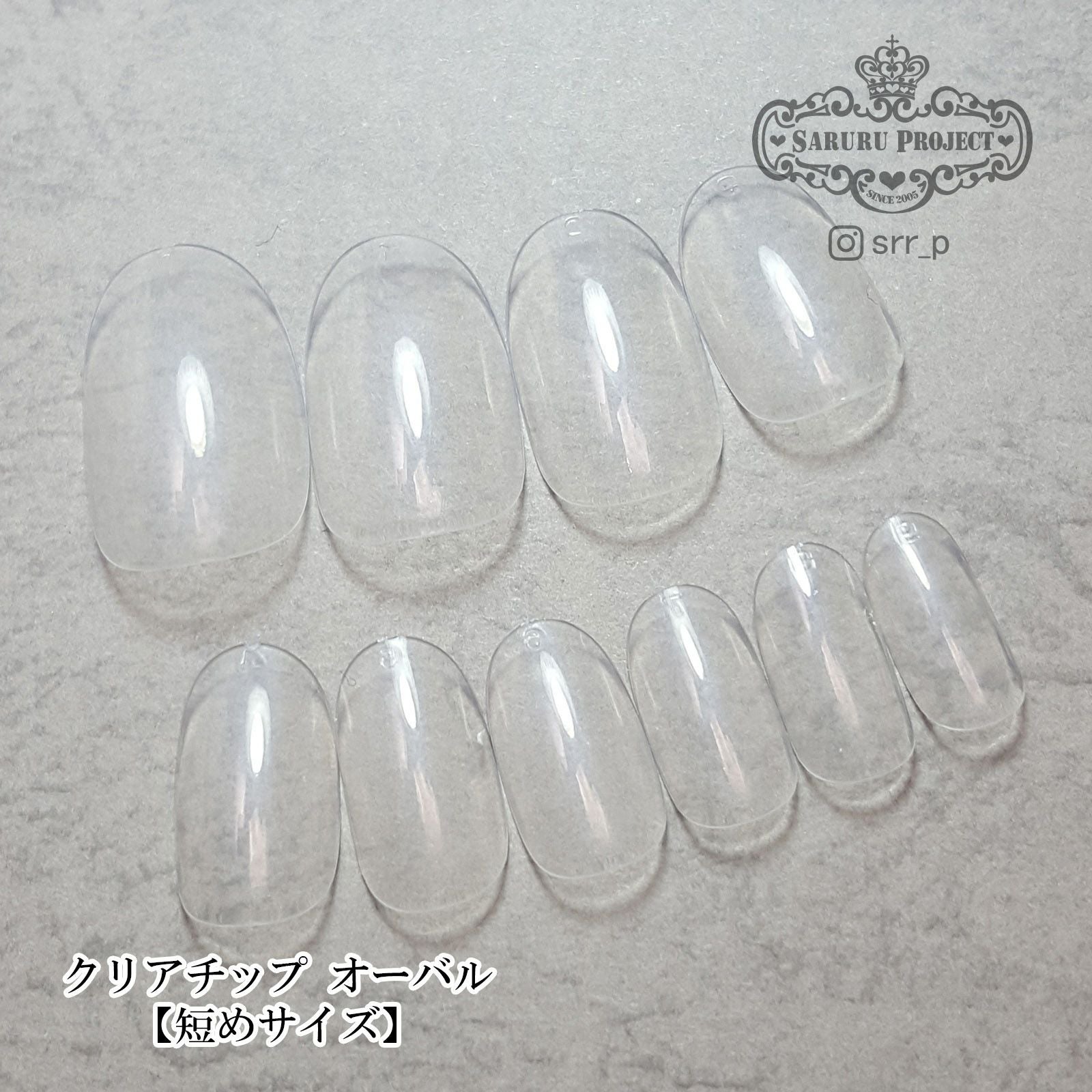 クリアチップ オーバル【短めサイズ】 | 【サルルプロジェクト】セルフ