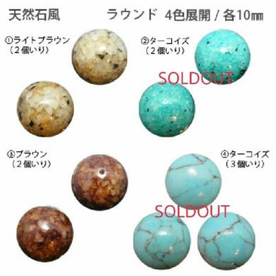 ターコイズ　ラウンド１０㎜　４カラー