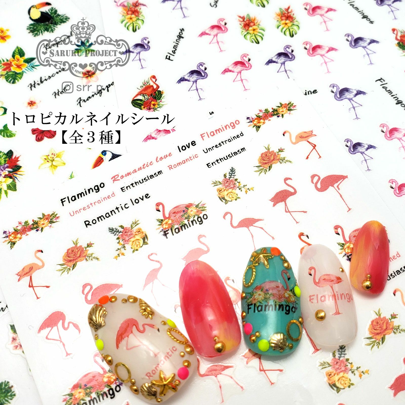 トロピカルネイルシール【全3種】 | 【サルルプロジェクト】セルフ